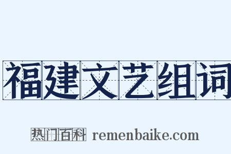 福建文艺组词是什么意思的图片
